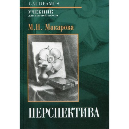 Perspective. Textbook for higher education. 4th edition, processed and supplemented. Makarova M.N.