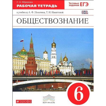 Social science. 6th grade. Workbook. Fedorova S.A.