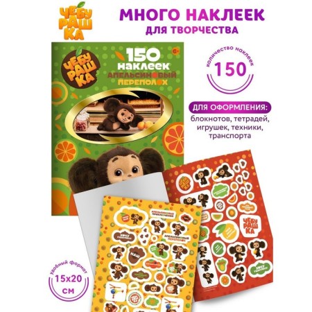 Stickers "Cheburashka. Orange Praise ", 150 stickers