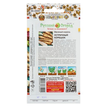Oatmeal "Oyster root", series Russian garden, 1 g-3