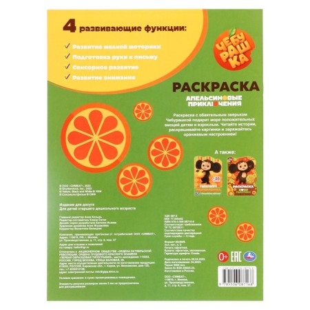 Coloring "Cheburashka. Orange adventures "-1