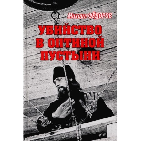 Murder in Optina Desert. Fedorov M.I.