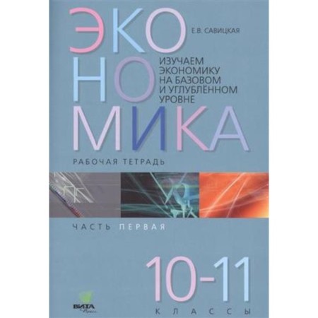 We study the economy at the basic and in -depth level. 10-11 grade. Workbook No. 1. GEF. Savitskaya E.V., Seregina S.F.