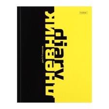 Universal diary for grades 5-11 Black & Yellow, solid cover, glossy lamination, 48 sheets