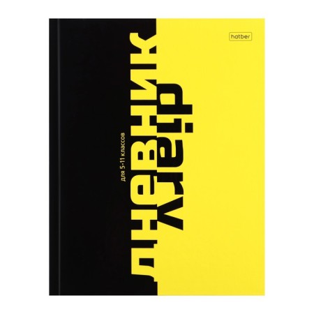Universal diary for grades 5-11 Black & Yellow, solid cover, glossy lamination, 48 sheets