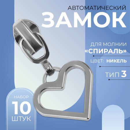 Automatic lock for lightning "Spiral", No. 3, decorative, 10 pcs, Nickel color