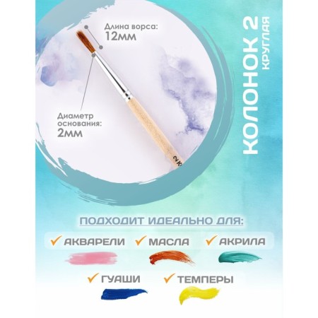 Round brush No. 2 (clip diameter 2 mm; hair length 12 mm), wooden handle, calligrata-1