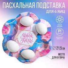 Easter stand for 6 eggs “Marble”, 21.5 x 19.9 cm.