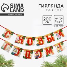 New Year 2025! Girland on the tape 