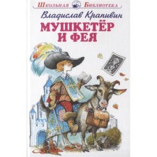 The musketeer and fairy. Krapivin V.