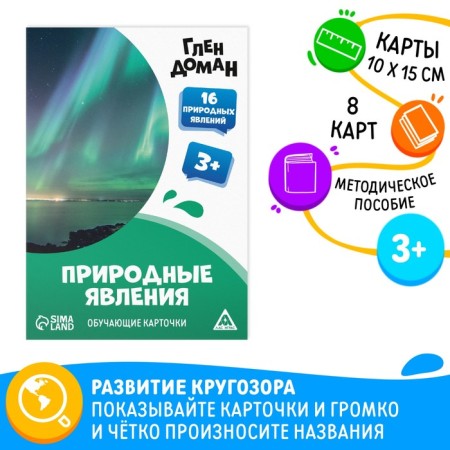 Educational cards according to the method of Glena Doman "Natural Phenomena", 8 cards, 3+
