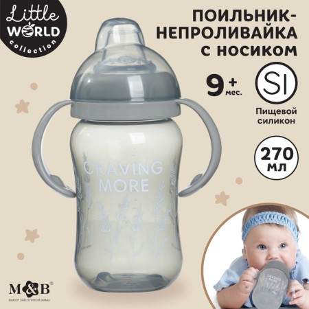 Drunker - children's impotion with soft nose "Graving More", 270 ml., With handles, color gray color