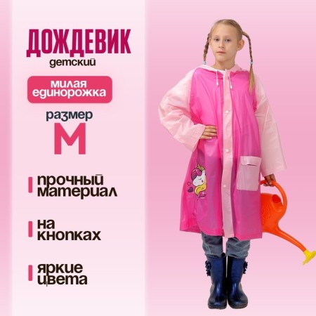 Children's raincoat "Cute Unicorn", size M (110-120 cm)