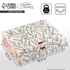 Gift folding box, packaging, “only for you”, 16.5 x 12.5 x 5 cm, without tape