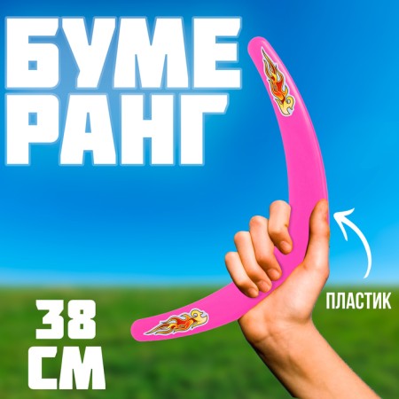 Boomerang "Big" pink 38 cm