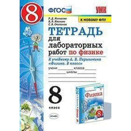 Physics. 8th grade. Notebook for laboratory work to the textbook A.V. Pereshkina. Minkova R. D., Stepanov S.V., Ivanova V.V.