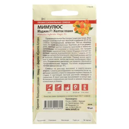 Seeds of flowers Mimulus Maggik "Yellow Flame", this. ALT, c/n, 10 pcs-1
