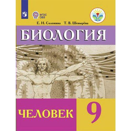 Textbook. GEF. Biology. Man, 2021. Grade 9. Solomina E. N.