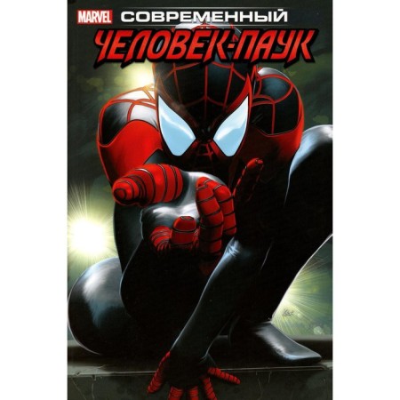 Modern Spider-Man. Volume 1. Bendis B.M.