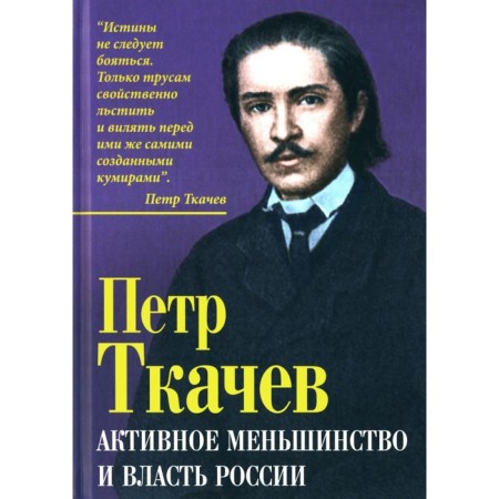 Active minority and power of Russia. Tkachev P.
