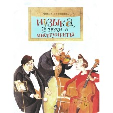 Музыка, её звуки и инструменты. Выпуск 49. 2-е издание. Алдонина Р.П.