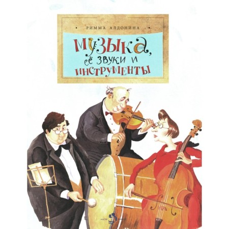 Music, her sounds and instruments. Issue 49. 2nd edition. Aldonina R.P.