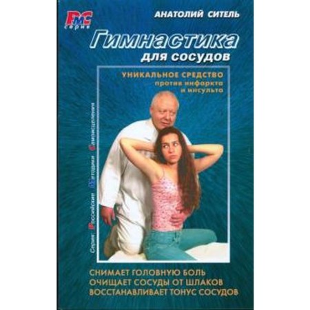 Gymnastics for blood vessels. Sitel A.