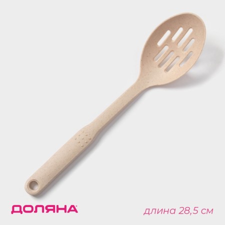 Spoon with slots of the shade "Bezh", 28.5 × 6.2 cm, beige color