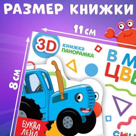 Книжка-панорамка 3D «В мире цвета», 12 стр., Синий трактор-3