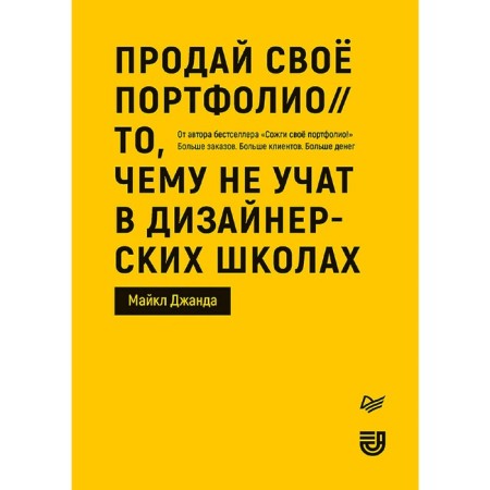 Sell ​​your portfolio. What is not taught in design schools. Janda M.