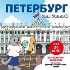 Petersburg for children. Maintenance-painting for the main attractions of the city