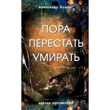 Пора перестать умирать. 11-е издание, переработанное и дополненное. Клюев А.В.