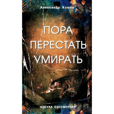 It's time to stop dying. 11th edition, processed and supplemented. Klyuyev A.V.