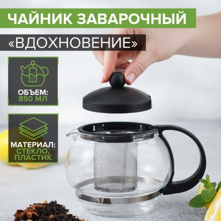 Glass teapot “Inspiration”, 850 ml, with metal sieve, black color