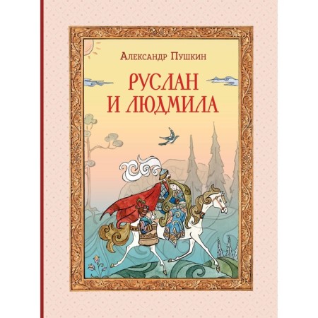 Руслан и Людмила. Пушкин А.С.