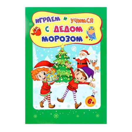 Developing set "We play and study with Santa Claus" Collection of tasks, 16.5x23.5 cm