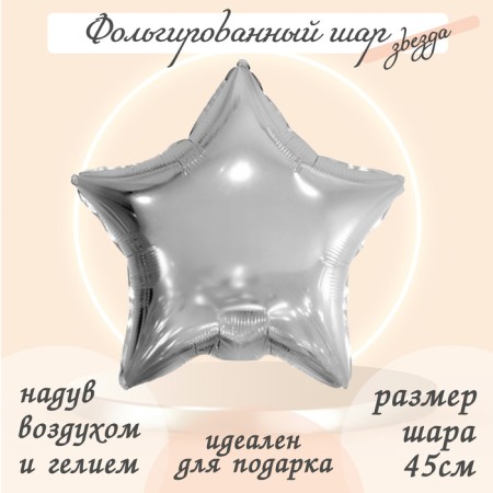 Foil ball 19 ", star, silver color