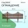 Decorative fence, 30 × 300 cm, 5 sections, plastic, brown, Greengo
