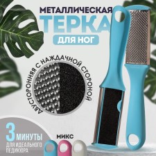 Тёрка для ног, металлическая/наждачная, двусторонняя, 17 см, цвет МИКС