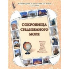 Treasures of the Mediterranean Sea. Ronshin V., Ermilchenko N.