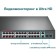 TP-Link TL-SL126P 24X100MB 2G 2G 2G 2G+ 250W Unguided TP-Link