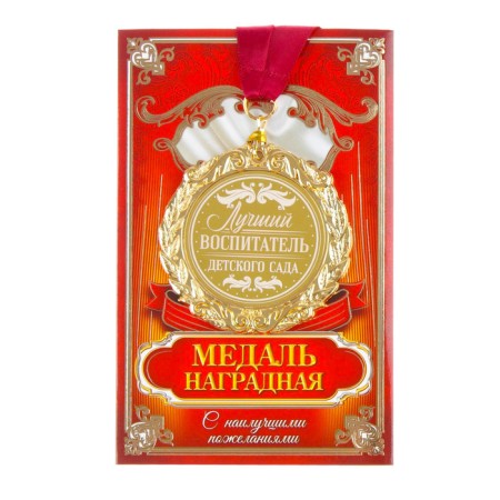 Medal with laser engraving "Best Educator", D = 7 cm-1