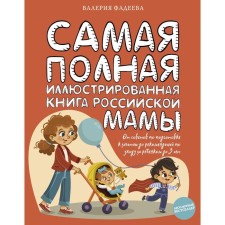 The most complete illustrated book of the Russian mother. Fadeeva Valeria Vyacheslavovna