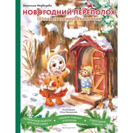 New Year's commotion. Medvedeva V.