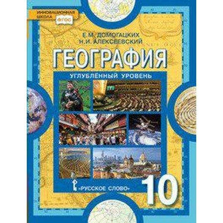 Textbook. GEF. Geography. In -depth level, 2019 Grade 10. Domogatskikh E. M.