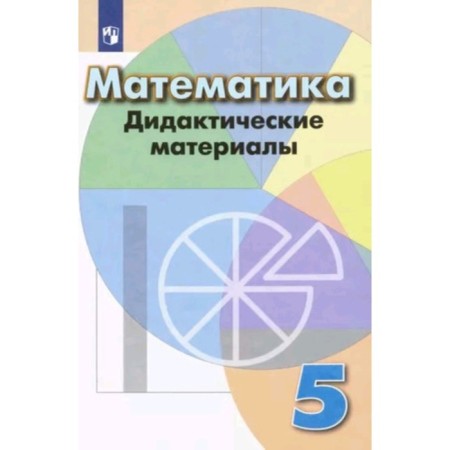 Mathematics. Grade 5. Didactic material for the textbook of Dorofeev, the publication 10th, stereotypic. Kuznetsova L.V., Minaeva S. S.