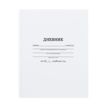Universal diary for grades 1-11, "white", solid cover 7BC, glossy lamination, 40 sheets-2