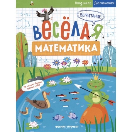 Subtraction. Fun mathematics. Domanskaya L.