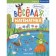 Subtraction. Fun mathematics. Domanskaya L.