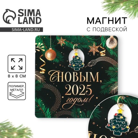 Magnet "Happy New Year 2025", 8 x 8 cm